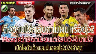 ผีดึงซานโช่กลับถามผมหรือยัง? Messiคว้ายอดเยี่ยม เปิดโผตัวเต็งยูโร2024ล่าสุด ชาบี้หวั่นวืดซิลวาเร่ง..