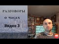 Разговоры о часах видео 3