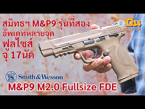 รีวิวปืน Smith&Wesson M&P9 M2.0 ฟูลไซส์ FDE รุ่นที่ 2 น่าใช้กว่าเดิม!