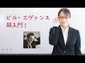 ジャズ超入門/ビル・エヴァンス超入門/メロディのみならず、ハーモニーも味わおう!