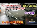 ベンツ W246 B45 AMG ヘッドライトロービーム点灯しない【ベンツ W246 ヘッドライトバルブ交換】