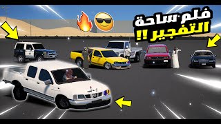 فلم - ساحة التفجير ومداهمة الشرطة للموقع  | GTA 5