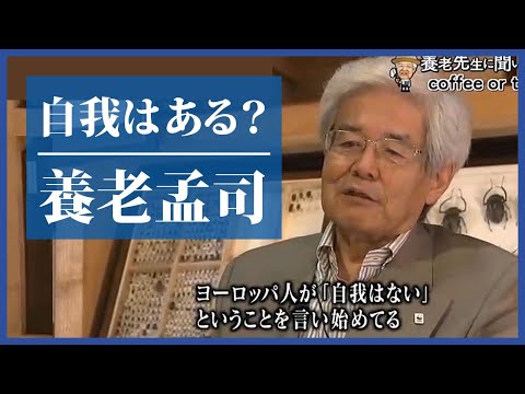 【養老孟司】自我とは【古館伊知郎】