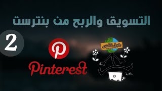 الجزء الثاني | التسويق عبر بنترست Pinterest [ تجربة حقيقية للحصول علي زوار ]