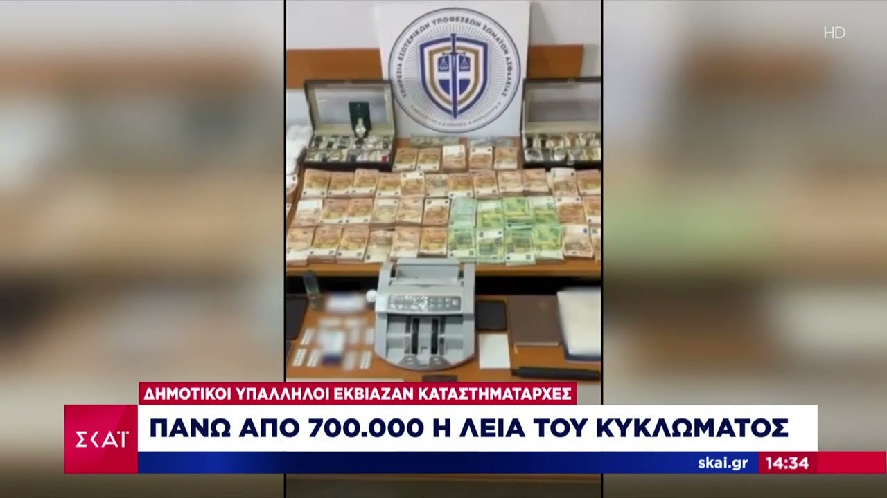 Οι διάλογοι του κυκλώματος δημοτικών υπαλλήλων - Εκβίαζαν καταστηματάρχες | 08/07/2024