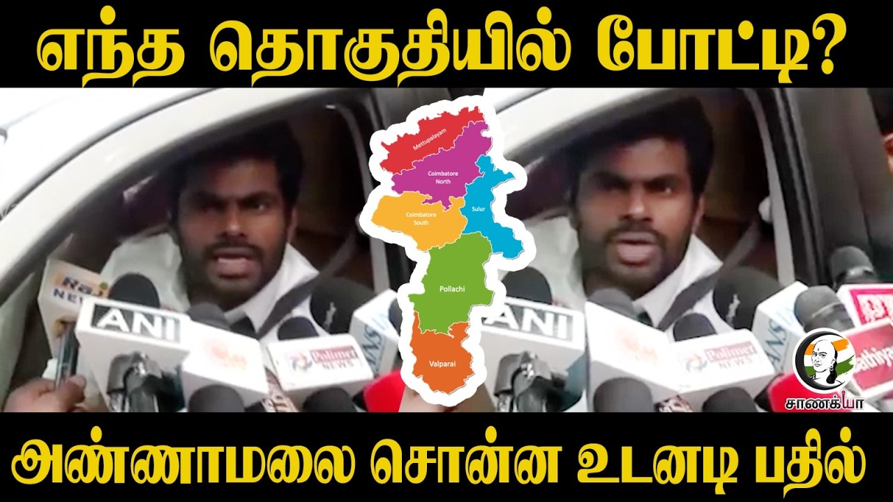 ⁣எந்த தொகுதியில் போட்டி? | Annamalai Pressmeet | NDA | Kovai | EPS | Piyushgoyal | Assembly Election