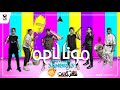 مهرجان مونا يا مونا عنبر 13 فيرس وانتشر 