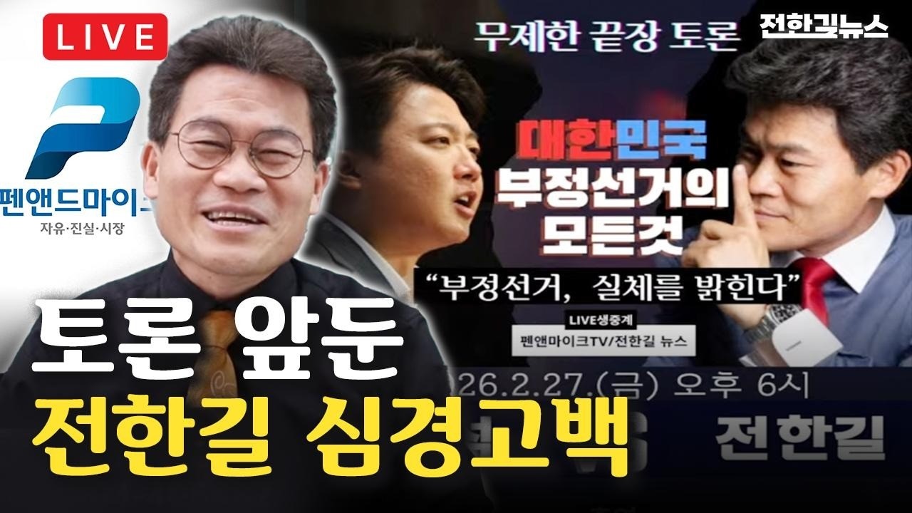 [LIVE] 트럼프 라인, 손현보목사 만나도 이재명은 안만나 / 토론회 당일, 경찰조사 받는 전한길 / 토론회 앞둔 이준석의 관전포인트. 비꼬기?