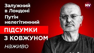 Залужний в Лондоні. Путін нелегітимний – Олексій Ковжун наживо