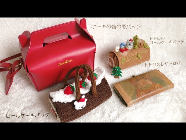 [カバンの中身紹介]ケーキの箱の形バッグ☆ロールケーキのポーチ[ジブリいっぱい] | ichaowu - 愛潮物