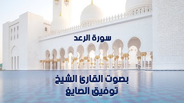 سورة الرعد بصوت القارئ الشيخ توفيق الصايغ - Surat Al-Ra'd with the voice of Sheikh Tawfiq Al-Sayegh