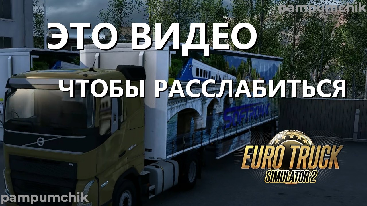БЕССОНИЦА? ПОПРОБУЙ ЭТО ВИДЕО | ПОМОЖЕТ УСНУТЬ | БЕЗ СЛОВ | #ets2