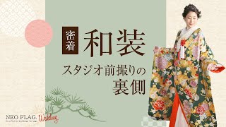 和装スタジオ前撮り撮影レポ～前撮りと結婚式当日着おすすめはどっち？～