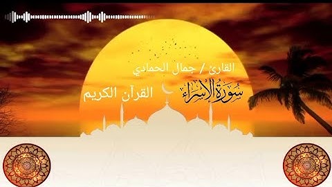 القارئ جمال الحمادي في جامع الحمادي الكبير☺