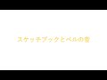 予告編 映画スケッチブックとベルの音東京編