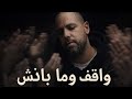 أغنية واقف وما بانش 