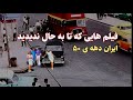 ایران دهه ی ۵۰ فیلم های نایاب از ایران قدیم 