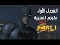 مترجم للعربية | الحلقة الأولى - الجزء الأول BATMAN Telltale Game