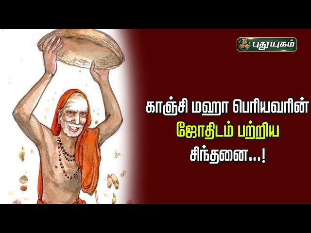 காஞ்சி மஹா பெரியவரின் ஜோதிடம் பற்றிய சிந்தனை...! | அனுஷத்தின் அனுக்கிரஹம் | #puthuyugamtv 14/05/2024 class=