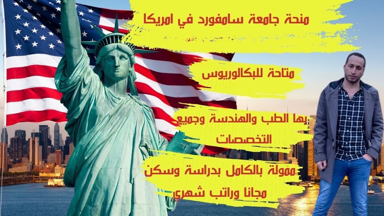 منحة جامعة سامفورد في امريكا ممولة بالكامل | بها الطب وجميع التخصصات