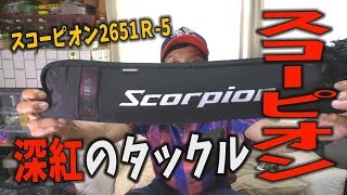 スコーピオン2651r 5 買いました Youtube スコーピオン2651r 5 買いました Youtube