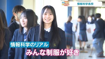 【情報科学高校】制服は昔のまま、授業は最先端！AIで学習＆恋愛相談？ 制服もマスコットも人気の校内密着