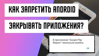 Andoid закрывает приложения - Как разрешить приложению работать в фоновом режиме?