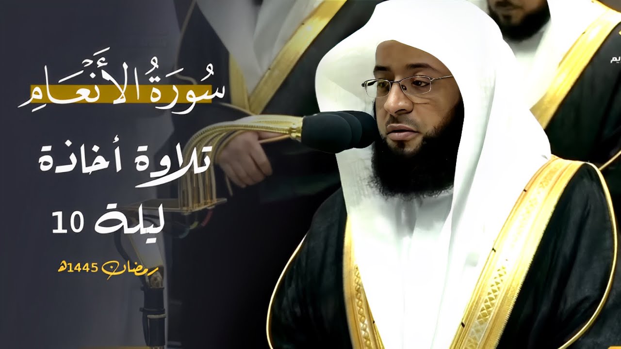 تلاوة نديّة أخاذة للشيخ بدر التركي من سورة الأنعام | ليلة 10-9-1445هـ