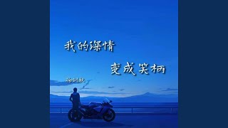 我的深情变成笑柄