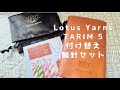 【付け替え輪針セット】lotus yarnsのTARIM 5/Feel Free Yarnさんでお取り扱い決定！