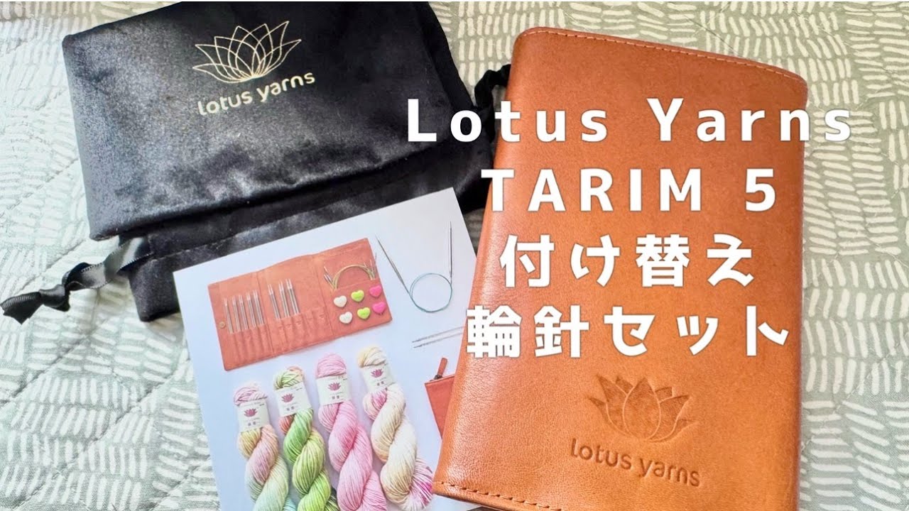 【付け替え輪針セット】lotus yarnsのTARIM 5/Feel Free Yarnさんでお取り扱い決定！
