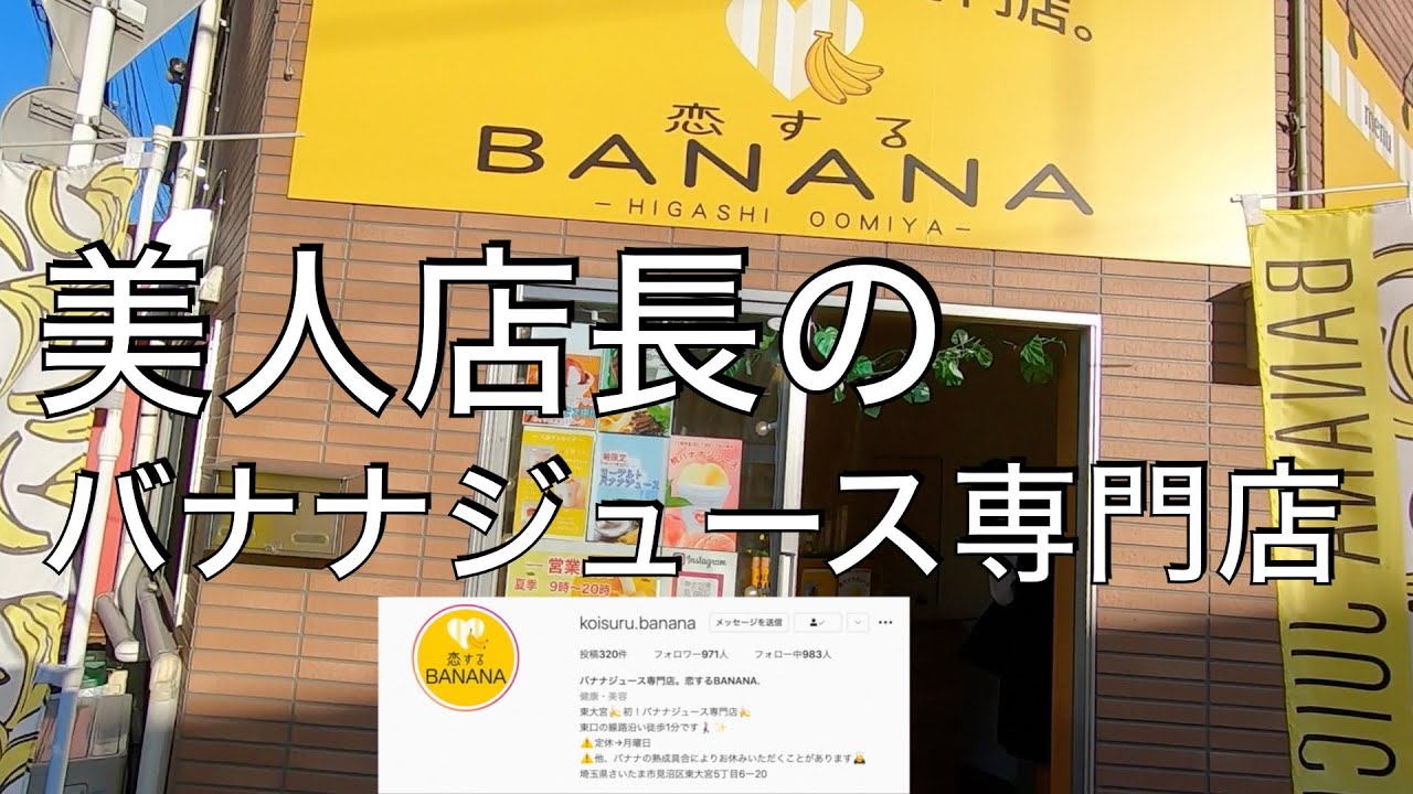 No.340】🍌 恋するBANANA【美人店長】Banana juice shop operated by