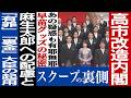 No.878 【宗教ズブズブ】高市内閣改造に前科アリ大臣入閣　【スキャンダル内閣】