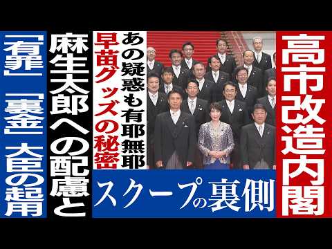 No. 878 [Deep Religious Ties] Cabinet Reshuffle Includes Minister with Prior Convictions [Scandal...