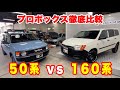 【徹底比較】プロボックス160系 vs 50系【どっちが良い?】