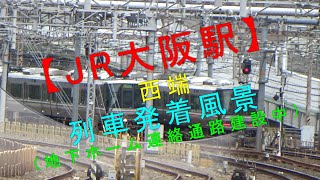 【JR大阪駅 西端列車発着風景（地下ホーム連絡通路建設中）】