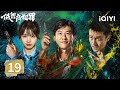 【Multi | FULL】Born with Luck 低智商犯罪|EP19 Zhou Prepares For A Sudden Escape As Partners Back Out|iQIYI