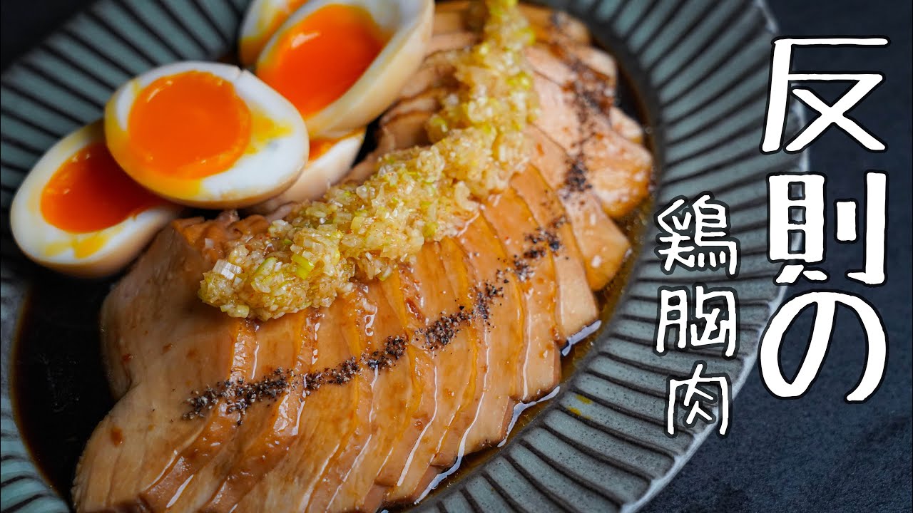 太らない【やみつき鶏チャーシュー】もう焼豚は鶏胸肉でいいんじゃないかと思うウマさ｜シェフの簡単レシピ