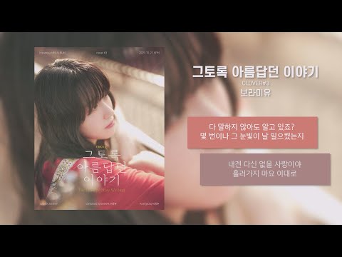 보라미유(Boramiyu) - 그토록 아름답던 이야기 [가사/Lyrics] | Boramiyu 6th Mini Album [clover#3]