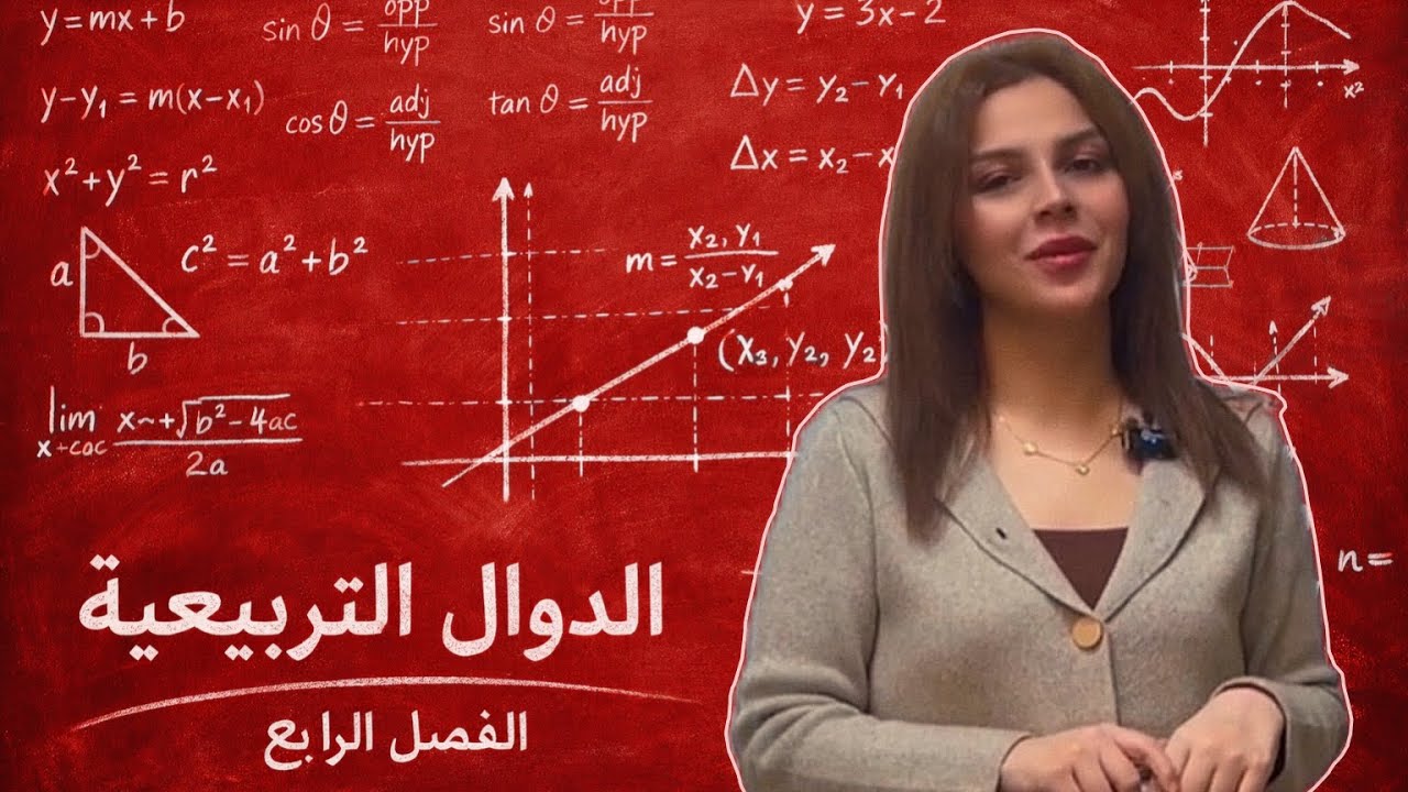 رياضيات الثالث متوسط الفصل الرابع الدوال التربيعية المحاضره 3