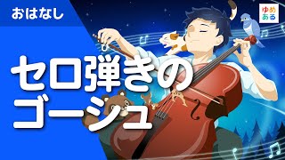 セロ弾きのゴーシュ宮沢賢治の童話睡眠快眠にも最適