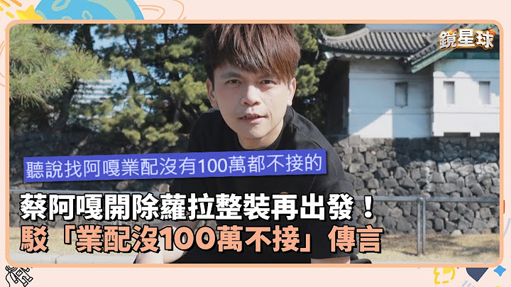 蔡阿嘎開除蘿拉整裝再出發！　駁「業配沒100萬不接」傳言｜鏡速報 #鏡新聞