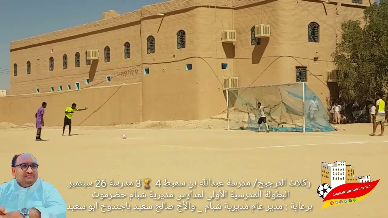 ركلات الترجيح : مدرسة عبدالله بن سميط  4🏆3  مدرسة ٢٦ سبتمبر_البطولة المدرسية الأولى الإثنين 6/2/2023