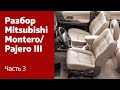 Как демонтировать сиденья, обшивку салона и потолка на Mitsubishi Montero / Pajero III?