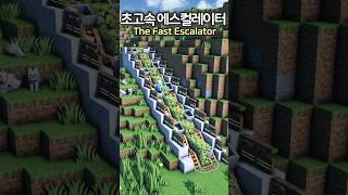 The fastest Escalator ⚙️😲 #minecraft #minecraftbuild #마인크래프트