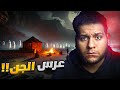 عرس الجن في اليمن قصة صالح