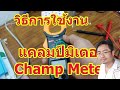 วิธีการใช้งานแคลมป์มิเตอร์ Champ Meter