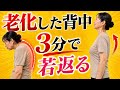 【7日で-10歳】丸くなった背中をまっすぐにする魔法のマッサージ