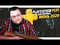 PlayStation Plus Для Ленивых – Июнь 2020 feat. XBOX Live Gold и Nintendo Online