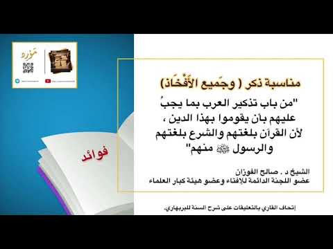 ما مناسبة ذ كر المؤلف وجميع الأفخاذ في كتاب إتحاف القاري بشرح السنة العلامة الشيخ صالح الفوزان